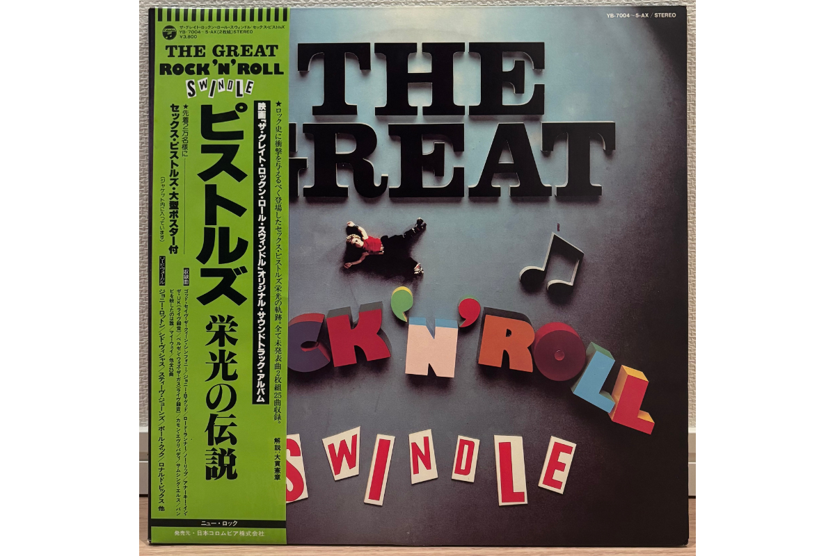 Sex Pistolsの『The Great Rock’n’Roll Swindle』（YB-7004～5AX）日コロ盤の帯・ジャケット・付属品紹介のジャケット写真