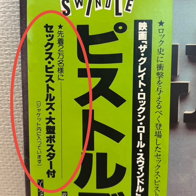 The Great Rock'n'Roll Swindleの帯の拡大写真