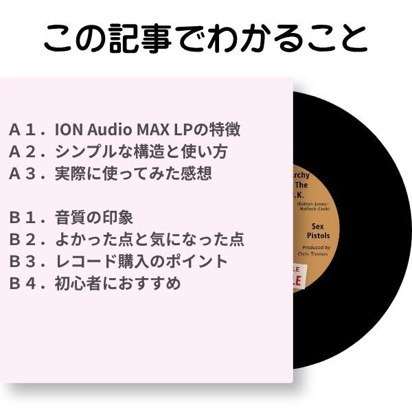この記事でわかること(ION Audio Max LPの特徴・使い方・良かった点と気になった点)