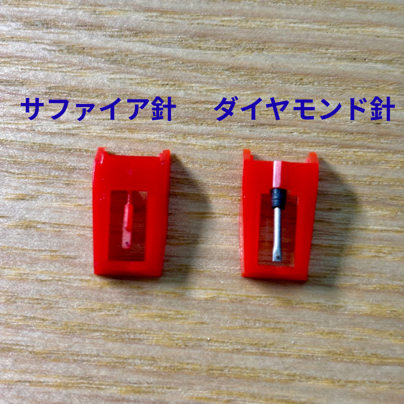 サファイア針とダイヤモンド針を並べた比較写真