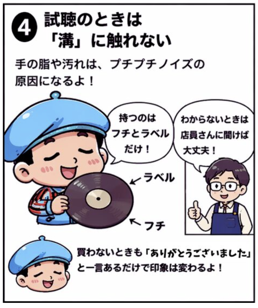 レコード試聴時はフチとラベルだけを持ち、溝に指を触れないよう説明する漫画