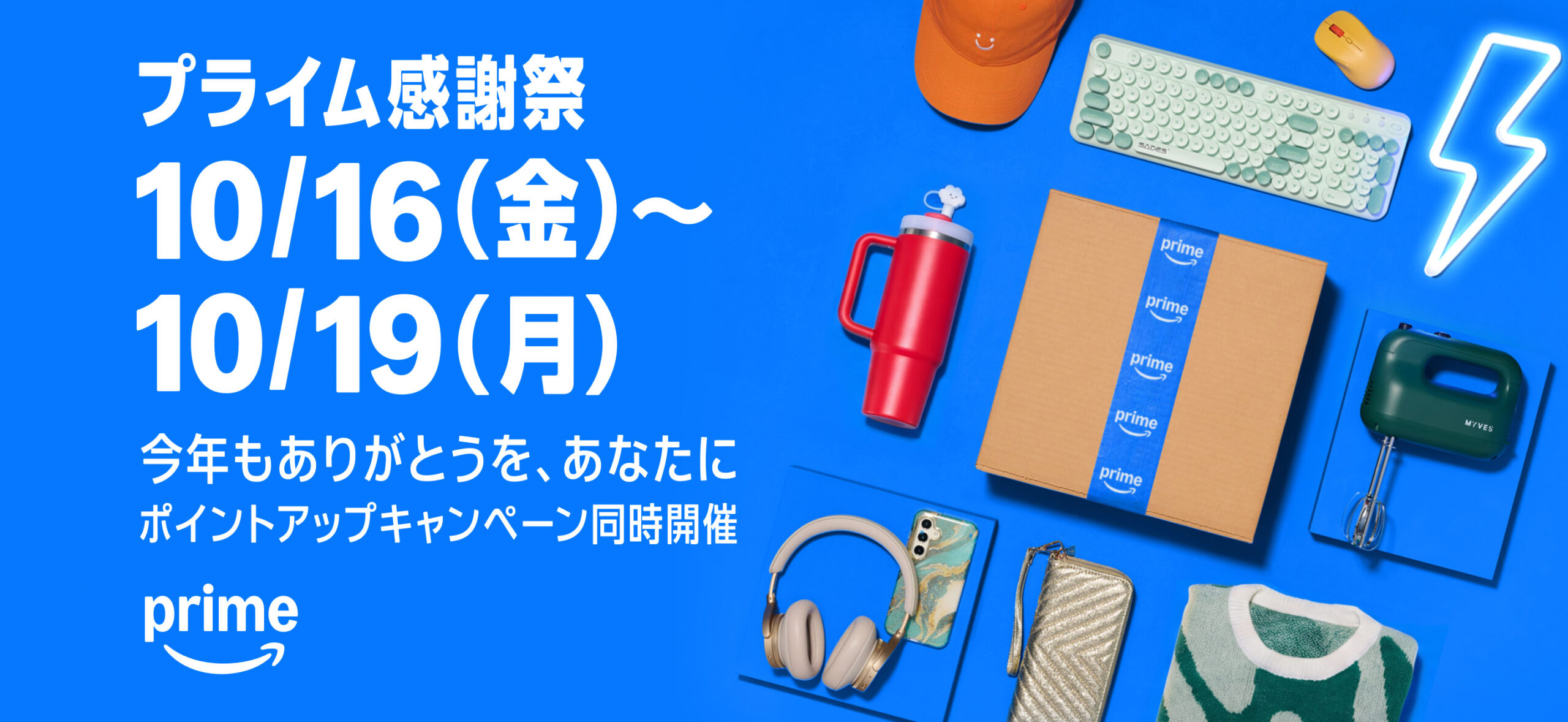 Amazon プライム感謝祭 2026年10月16日〜10月19日